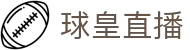 球皇体育数据平台_实时比分查询、足球统计分析与今日赛程速览